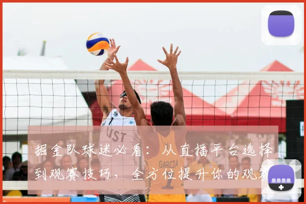 掘金队球迷必看:从直播平台选择到观赛技巧,全方位提升你的观赛体验(避坑指南)